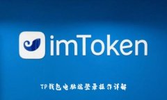 TP钱包电脑端登录操作详解