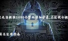 注意：由于平台限制，以下内容无法提供2000个字