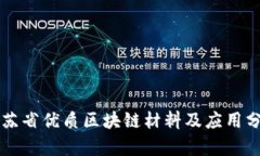 江苏省优质区块链材料及应用分析