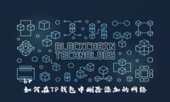 br如何在TP钱包中删除添加的网络