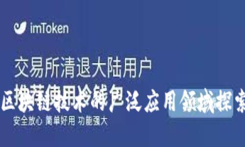 区块链技术的广泛应用领域探索