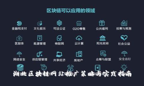 湖北区块链网站推广策略与实践指南