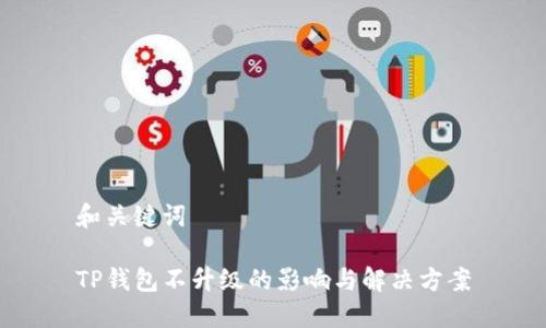 和关键词

TP钱包不升级的影响与解决方案