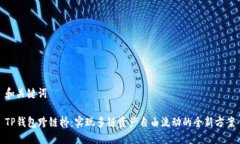 和关键词TP钱包跨链桥：实现多链资产自由流动的