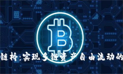 和关键词

TP钱包跨链桥：实现多链资产自由流动的全新方案