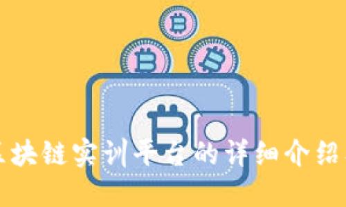 公安区块链实训平台的详细介绍及比较