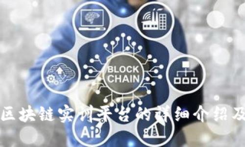 公安区块链实训平台的详细介绍及比较