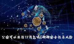 公安可以冻结TP钱包吗？聊聊安全性与风险