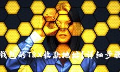 如何获取TP钱包的TRX收款地址？详细步骤与注意事
