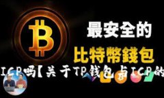 TP钱包收ICP吗？关于TP钱包与ICP的详细解析