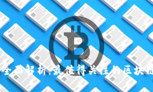 区块链云盘全面解析：最值得关注的区块链云存储项目