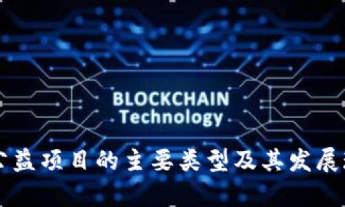 区块链公益项目的主要类型及其发展现状分析