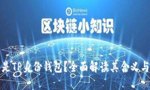 什么是TP身份钱包？全面解读其含义与功能