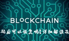 TP钱包忘记密码后可以恢复吗？详细解读及密码恢