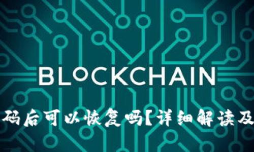 TP钱包忘记密码后可以恢复吗？详细解读及密码恢复方法