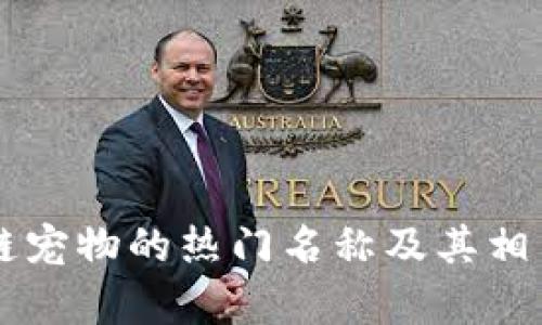 区块链宠物的热门名称及其相关解析