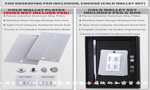 如何使用TP的BSC钱包进行安全有效的加密货币交易