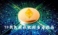 TP钱包授权视频查看指南