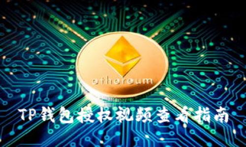 TP钱包授权视频查看指南