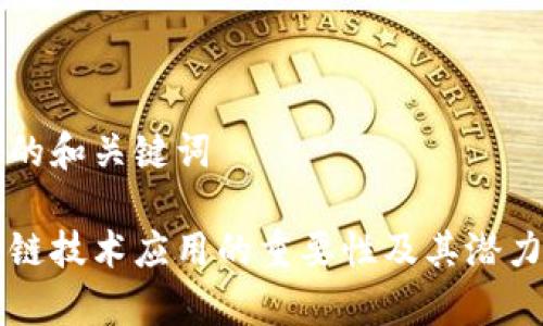 思考的和关键词

区块链技术应用的重要性及其潜力分析