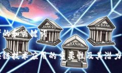 思考的和关键词区块链技术应用的重要性及其潜