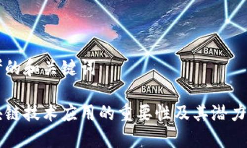 思考的和关键词

区块链技术应用的重要性及其潜力分析