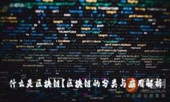 什么是区块链？区块链的分类与应用解析
