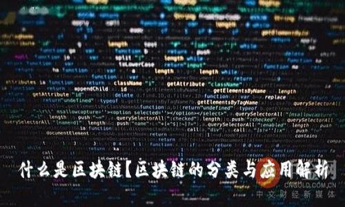 什么是区块链？区块链的分类与应用解析