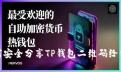 如何安全分享TP钱包二维码给他人