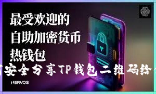 如何安全分享TP钱包二维码给他人