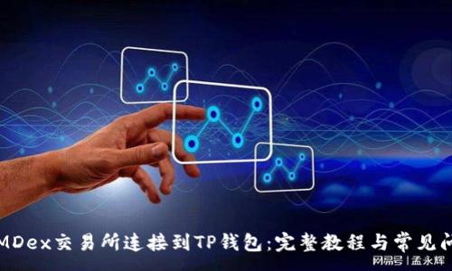 :

如何将MDex交易所连接到TP钱包：完整教程与常见问题解答