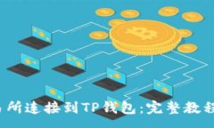 :如何将MDex交易所连接到TP钱包：完整教程与常见