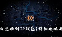 善资产怎么兑换到TP钱包？详细攻略与注意事项