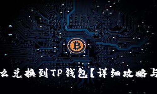 善资产怎么兑换到TP钱包？详细攻略与注意事项