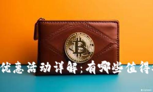 区块链项目优惠活动详解：有哪些值得参与的机会？