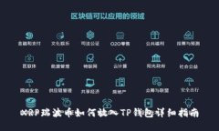 XRP瑞波币如何放入TP钱包详细指南