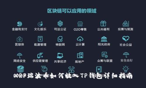 XRP瑞波币如何放入TP钱包详细指南