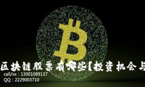 万向集团区块链股票有哪些？投资机会与风险解析