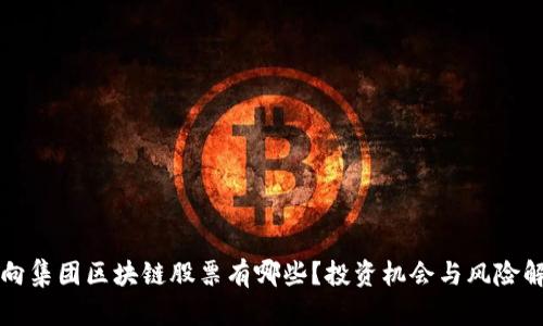 万向集团区块链股票有哪些？投资机会与风险解析