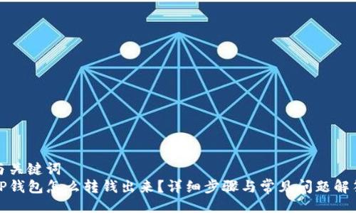 与关键词
TP钱包怎么转钱出来？详细步骤与常见问题解答