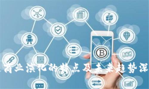 区块链商业演化的特点及未来趋势深度解析