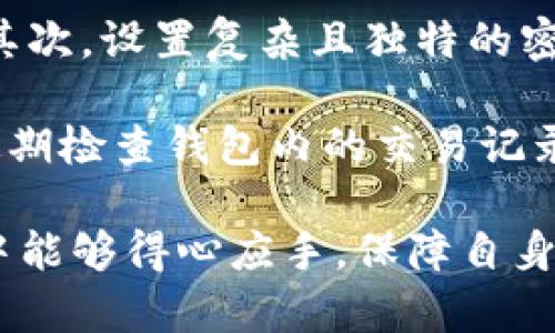 思考一个和与关键词

  TP钱包往外转账需要多长时间？详解转账时间与操作步骤 / 

 guanjianci TP钱包, 转账时间, 加密货币, 数字资产, 钱包安全 /guanjianci 

详细介绍

近年来，随着数字资产的快速发展，越来越多的人开始使用加密货币进行交易，而TP钱包作为一种流行的数字资产管理工具，受到了广泛的欢迎。但是，对于新手用户来说，在使用TP钱包进行转账时，他们可能会有许多疑问，尤其是关于转账需要多久的问题。

在开始之前，我们需要明确一个概念：TP钱包是一种去中心化的钱包，允许用户安全地存储和管理其数字资产。转账的速度不仅取决于TP钱包本身，还与多种因素相关，例如所使用的区块链网络、当前网络拥堵程度、交易手续费等。

Normall，TP钱包的转账时间一般在几分钟到几十分钟之间。不过，某些情况下，比如网络拥堵或交易费用设置过低，转账时间可能会延长。在此，我们将详细介绍TP钱包的转账流程、时间因素以及用户在使用时须注意的问题。

一、TP钱包转账流程
了解TP钱包的转账流程对新手用户尤为重要。一般而言，TP钱包的转账步骤如下：

ol
listrong安装和设置TP钱包：/strong首先，用户需要下载并安装TP钱包的官方应用程序。完成安装后，用户需要进行账号注册和安全设置，以确保资产的安全。/li
listrong充值数字资产：/strong在进行转账之前，用户需要确保其钱包中有充足的数字资产。可以通过交易所或者其他方式将数字资产充值到TP钱包。/li
listrong选择转账选项：/strong在钱包应用中，选择“转账”或“发送”功能，输入接收者的地址和转账金额。/li
listrong设置交易费用：/strong用户可以根据网络状况选择交易费用，通常手续费高，则转账速度会更快。/li
listrong确认转账：/strong在确认所有信息无误后，用户需要确认转账，TP钱包会将交易信息发送至区块链进行处理。/li
listrong查看交易状态：/strong可以在钱包中查看交易的确认状态，通过区块链浏览器追踪交易进度。/li
/ol

二、影响转账时间的因素
TP钱包的转账时间可能受到多种因素影响：

ul
listrong网络拥堵：/strong在高峰期，区块链网络可能会变得拥堵，导致交易确认的时间延长。在这种情况下，用户转账的等待时间可能会从几分钟变为几十分钟。/li
listrong交易费用：/strong用户在转账时可以设置较高或较低的交易费用，通常费用越高，交易确认速度越快。相反，如果费用设置过低，交易可能会被矿工忽视，从而延迟确认时间。/li
listrong区块链性质：/strong不同的区块链网络对交易的处理速度也不同。例如，Ethereum 由于其复杂性，转账可能需要更长的时间，而一些新兴的区块链如Solana则能提供更快的转账服务。/li
listrong网络条件：/strong若用户的互联网连接不稳定，也可能导致交易信息发送和确认的延迟。/li
/ul

三、如何加速TP钱包转账
用户可以采取以下措施来加快TP钱包的转账速度：

ul
listrong选择合适的手续费：/strong在转账前，根据网络情况合理设定手续费，手续费越高，矿工越愿意优先处理该笔交易，因此转账速度会更快。/li
listrong避开高峰期：/strong尽量在网络压力较小的时段进行转账，通常在周末或节假日的交易量会大幅下降，选择这些时段有助于加快转账速度。/li
listrong及时检查网络状态：/strong保持对区块链网络状况的关注，必要时可通过区块浏览器查询当前的网络拥堵情况，并相应调整交易费用。/li
listrong使用替代网络：/strong有些加密钱包支持通过不同的网络进行转账，利用不同的区块链网络（如Layer 2解决方案等）可以加快转账速度。/li
/ul

四、TP钱包转账常见问题
TP钱包用户在进行转账时，可能会面临各种问题，以下是一些常见问题及解决方案：

ul
listrong转账后为何没有立即到账？/strong转账后未能立即到账很可能是因为网络拥堵或交易费用设置过低。用户应耐心等待，必要时可通过区块链浏览器查询交易状态，以确认是否已经进入待处理状态。/li
listrong如何找回错误的转账？/strong如果用户在转账时输入了错误的地址，通常是无法找回的。因此，用户在转账前需仔细核对接收方地址，确保无误。/li
listrong如何安全有效地使用TP钱包？/strong为保证钱包安全，确保定期备份钱包信息，设置复杂的密码，并启用双重认证功能，避免通过不安全的网络进行转账。/li
listrongTP钱包是否支持多种加密货币转账？/strong是的，TP钱包支持多种加密货币的存储与转账，用户可以根据自身需求选择相应的资产进行交易。/li
/ul

无论用户是新手还是资深加密货币投资者，了解TP钱包的转账机制、流程，以及可能遇到的问题都是非常重要的。通过不断学习，用户可以更有效地使用TP钱包，顺利进行数字资产的转账与管理，确保自己的资产安全和转账的顺利进行。

可能相关的问题详细介绍

1. TP钱包转账后如何查询交易状态？
TP钱包用户在完成转账后，可能会非常关心交易的进度。查询交易状态的方法十分简单。用户只需在TP钱包的界面找到“交易记录”或“转账记录”选项，点击进入后，便可以查看到所有的转账详情。用户可以根据时间、金额、对方地址等信息进行筛选。

除了在TP钱包的应用内查看，用户还可以通过区块链浏览器进行查询。用户只需复制转账时生成的交易ID（TxID），在区块链浏览器中输入，即可实时查看该笔交易的状态。例如，用户可以查看到该交易是否已经被确认、确认次数、区块高度等重要信息。这种方式可以帮助用户更好地了解转账的进度，及时发现问题并采取相应的措施。

2. TP钱包的交易手续费是怎样计算的？
TP钱包的交易手续费通常由网络拥堵状况和用户自定义设置决定。当用户发起转账时，TP钱包会根据当前网络情况提供一个建议费用。用户可以选择接受这一推荐费用，也可以根据自己的需求进行调整。一般来说，费用越高，交易被确认的速度也会相应提高。

在区块链的去中心化结构下，矿工会根据手续费的高低优先处理高费用的交易。如果网络非常拥堵，而用户设置的手续费又较低，那么交易可能会被延迟处理。因此，用户在转账时需合理设置手续费，以便快速完成交易。

3. 为什么有些数字资产转账时间比其他资产长？
不同的数字资产在其区块链网络中使用的技术和共识机制各不相同，这就导致了转账效率的差异。例如，比特币和以太坊的转账时间通常较长，因为交易量大且需要经过复杂的计算。而一些新兴的加密货币，如Ripple，因其使用不同的技术可以在几秒钟内完成转账。

此外，一些层二解决方案（例如闪电网络），能够实现更快的交易处理，用户可以根据需要选择支持的网络进行转账。不同资产的区块确认时间和网络拥堵情况也会直接影响转账的速度，因此用户在交易前应了解相关信息，以做出最优选择。

4. TP钱包是否安全？如何保障钱包的安全性？
TP钱包作为一种去中心化的钱包，安全性相对较高，但用户仍需采取一些额外措施来确保资产安全。首先，定期备份钱包文件和助记词，确保有应急方案。其次，设置复杂且独特的密码，并开启双重认证，以增加安全性。此外，不要通过公共 Wi-Fi 网络进行资产交易，防止黑客攻击。

用户还应定期更新TP钱包应用，确保应用程序的安全性和稳定性。针对钓鱼网站或不明链接保持警惕，确保在官方渠道下载应用程序。同时，用户也可以定期检查钱包内的交易记录，确保没有未授权的交易，为保护数字资产提供额外保障。

通过以上信息，我们可以明确掌握TP钱包的转账时间和相关注意事项，以及用户在使用时可能遇到的问题和解决方案。希望用户在未来的加密货币交易中能够得心应手，保障自身数字资产的安全。