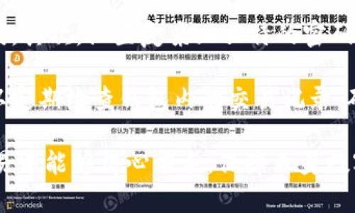 思考一个和与关键词

  TP钱包往外转账需要多长时间？详解转账时间与操作步骤 / 

 guanjianci TP钱包, 转账时间, 加密货币, 数字资产, 钱包安全 /guanjianci 

详细介绍

近年来，随着数字资产的快速发展，越来越多的人开始使用加密货币进行交易，而TP钱包作为一种流行的数字资产管理工具，受到了广泛的欢迎。但是，对于新手用户来说，在使用TP钱包进行转账时，他们可能会有许多疑问，尤其是关于转账需要多久的问题。

在开始之前，我们需要明确一个概念：TP钱包是一种去中心化的钱包，允许用户安全地存储和管理其数字资产。转账的速度不仅取决于TP钱包本身，还与多种因素相关，例如所使用的区块链网络、当前网络拥堵程度、交易手续费等。

Normall，TP钱包的转账时间一般在几分钟到几十分钟之间。不过，某些情况下，比如网络拥堵或交易费用设置过低，转账时间可能会延长。在此，我们将详细介绍TP钱包的转账流程、时间因素以及用户在使用时须注意的问题。

一、TP钱包转账流程
了解TP钱包的转账流程对新手用户尤为重要。一般而言，TP钱包的转账步骤如下：

ol
listrong安装和设置TP钱包：/strong首先，用户需要下载并安装TP钱包的官方应用程序。完成安装后，用户需要进行账号注册和安全设置，以确保资产的安全。/li
listrong充值数字资产：/strong在进行转账之前，用户需要确保其钱包中有充足的数字资产。可以通过交易所或者其他方式将数字资产充值到TP钱包。/li
listrong选择转账选项：/strong在钱包应用中，选择“转账”或“发送”功能，输入接收者的地址和转账金额。/li
listrong设置交易费用：/strong用户可以根据网络状况选择交易费用，通常手续费高，则转账速度会更快。/li
listrong确认转账：/strong在确认所有信息无误后，用户需要确认转账，TP钱包会将交易信息发送至区块链进行处理。/li
listrong查看交易状态：/strong可以在钱包中查看交易的确认状态，通过区块链浏览器追踪交易进度。/li
/ol

二、影响转账时间的因素
TP钱包的转账时间可能受到多种因素影响：

ul
listrong网络拥堵：/strong在高峰期，区块链网络可能会变得拥堵，导致交易确认的时间延长。在这种情况下，用户转账的等待时间可能会从几分钟变为几十分钟。/li
listrong交易费用：/strong用户在转账时可以设置较高或较低的交易费用，通常费用越高，交易确认速度越快。相反，如果费用设置过低，交易可能会被矿工忽视，从而延迟确认时间。/li
listrong区块链性质：/strong不同的区块链网络对交易的处理速度也不同。例如，Ethereum 由于其复杂性，转账可能需要更长的时间，而一些新兴的区块链如Solana则能提供更快的转账服务。/li
listrong网络条件：/strong若用户的互联网连接不稳定，也可能导致交易信息发送和确认的延迟。/li
/ul

三、如何加速TP钱包转账
用户可以采取以下措施来加快TP钱包的转账速度：

ul
listrong选择合适的手续费：/strong在转账前，根据网络情况合理设定手续费，手续费越高，矿工越愿意优先处理该笔交易，因此转账速度会更快。/li
listrong避开高峰期：/strong尽量在网络压力较小的时段进行转账，通常在周末或节假日的交易量会大幅下降，选择这些时段有助于加快转账速度。/li
listrong及时检查网络状态：/strong保持对区块链网络状况的关注，必要时可通过区块浏览器查询当前的网络拥堵情况，并相应调整交易费用。/li
listrong使用替代网络：/strong有些加密钱包支持通过不同的网络进行转账，利用不同的区块链网络（如Layer 2解决方案等）可以加快转账速度。/li
/ul

四、TP钱包转账常见问题
TP钱包用户在进行转账时，可能会面临各种问题，以下是一些常见问题及解决方案：

ul
listrong转账后为何没有立即到账？/strong转账后未能立即到账很可能是因为网络拥堵或交易费用设置过低。用户应耐心等待，必要时可通过区块链浏览器查询交易状态，以确认是否已经进入待处理状态。/li
listrong如何找回错误的转账？/strong如果用户在转账时输入了错误的地址，通常是无法找回的。因此，用户在转账前需仔细核对接收方地址，确保无误。/li
listrong如何安全有效地使用TP钱包？/strong为保证钱包安全，确保定期备份钱包信息，设置复杂的密码，并启用双重认证功能，避免通过不安全的网络进行转账。/li
listrongTP钱包是否支持多种加密货币转账？/strong是的，TP钱包支持多种加密货币的存储与转账，用户可以根据自身需求选择相应的资产进行交易。/li
/ul

无论用户是新手还是资深加密货币投资者，了解TP钱包的转账机制、流程，以及可能遇到的问题都是非常重要的。通过不断学习，用户可以更有效地使用TP钱包，顺利进行数字资产的转账与管理，确保自己的资产安全和转账的顺利进行。

可能相关的问题详细介绍

1. TP钱包转账后如何查询交易状态？
TP钱包用户在完成转账后，可能会非常关心交易的进度。查询交易状态的方法十分简单。用户只需在TP钱包的界面找到“交易记录”或“转账记录”选项，点击进入后，便可以查看到所有的转账详情。用户可以根据时间、金额、对方地址等信息进行筛选。

除了在TP钱包的应用内查看，用户还可以通过区块链浏览器进行查询。用户只需复制转账时生成的交易ID（TxID），在区块链浏览器中输入，即可实时查看该笔交易的状态。例如，用户可以查看到该交易是否已经被确认、确认次数、区块高度等重要信息。这种方式可以帮助用户更好地了解转账的进度，及时发现问题并采取相应的措施。

2. TP钱包的交易手续费是怎样计算的？
TP钱包的交易手续费通常由网络拥堵状况和用户自定义设置决定。当用户发起转账时，TP钱包会根据当前网络情况提供一个建议费用。用户可以选择接受这一推荐费用，也可以根据自己的需求进行调整。一般来说，费用越高，交易被确认的速度也会相应提高。

在区块链的去中心化结构下，矿工会根据手续费的高低优先处理高费用的交易。如果网络非常拥堵，而用户设置的手续费又较低，那么交易可能会被延迟处理。因此，用户在转账时需合理设置手续费，以便快速完成交易。

3. 为什么有些数字资产转账时间比其他资产长？
不同的数字资产在其区块链网络中使用的技术和共识机制各不相同，这就导致了转账效率的差异。例如，比特币和以太坊的转账时间通常较长，因为交易量大且需要经过复杂的计算。而一些新兴的加密货币，如Ripple，因其使用不同的技术可以在几秒钟内完成转账。

此外，一些层二解决方案（例如闪电网络），能够实现更快的交易处理，用户可以根据需要选择支持的网络进行转账。不同资产的区块确认时间和网络拥堵情况也会直接影响转账的速度，因此用户在交易前应了解相关信息，以做出最优选择。

4. TP钱包是否安全？如何保障钱包的安全性？
TP钱包作为一种去中心化的钱包，安全性相对较高，但用户仍需采取一些额外措施来确保资产安全。首先，定期备份钱包文件和助记词，确保有应急方案。其次，设置复杂且独特的密码，并开启双重认证，以增加安全性。此外，不要通过公共 Wi-Fi 网络进行资产交易，防止黑客攻击。

用户还应定期更新TP钱包应用，确保应用程序的安全性和稳定性。针对钓鱼网站或不明链接保持警惕，确保在官方渠道下载应用程序。同时，用户也可以定期检查钱包内的交易记录，确保没有未授权的交易，为保护数字资产提供额外保障。

通过以上信息，我们可以明确掌握TP钱包的转账时间和相关注意事项，以及用户在使用时可能遇到的问题和解决方案。希望用户在未来的加密货币交易中能够得心应手，保障自身数字资产的安全。
