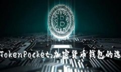 深入了解Sol TokenPocket：加密货币钱包的选择与使
