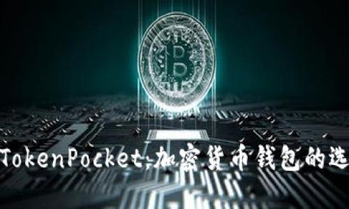 深入了解Sol TokenPocket：加密货币钱包的选择与使用指南