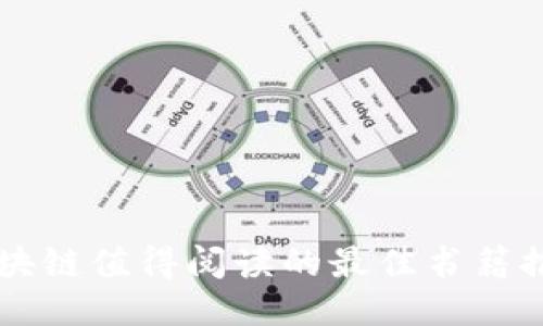 区块链值得阅读的最佳书籍推荐