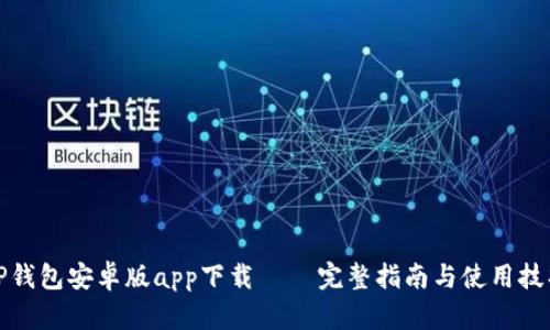 TP钱包安卓版app下载 – 完整指南与使用技巧