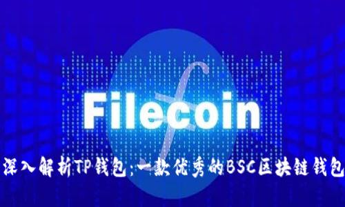 深入解析TP钱包：一款优秀的BSC区块链钱包