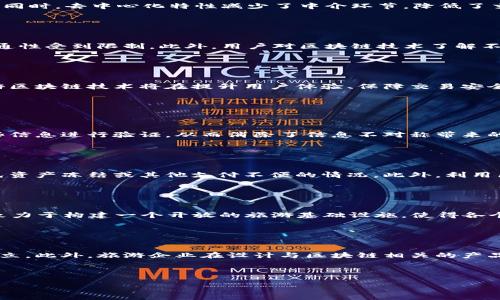    旅游区块链技术的类型及其应用前景  / 

 guanjianci  旅游区块链, 区块链技术, 旅游业, 智能合约, 去中心化  /guanjianci 


近年来，区块链技术作为一种新兴的分布式账本技术，逐渐在各个行业中展现出其强大的应用潜力，尤其是在旅游行业。随着区块链技术的不断发展，旅游业也开始探索多种创新模式。本文将深入探讨旅游区块链技术的几种主要类型及其应用前景，为读者提供关于这一领域的深入理解。


1. 区块链技术概述

区块链技术的核心是通过分布式网络将信息以去中心化的方式进行存储和管理，确保数据的透明性、安全性与不可篡改性。它的基本结构是由一个个区块组成，每个区块包含一定数量的交易信息，连接成链，形成一个完整的数据图谱。对于旅游行业而言，这些特性可以有效解决传统模式下的信息不对称，提升服务质量，并创造全新的用户体验。


2. 主要类型的旅游区块链技术

旅游区块链技术可以分为以下几种主要类型：


h42.1 去中心化的旅游市场/h4

去中心化的旅游市场利用区块链技术连接旅客和服务提供者，消除了传统中介的角色。通过智能合约，用户能够直接与酒店、旅行社及其他服务提供者进行交易，不仅减少了成本，而且提升了交易效率。其中的代表性平台有Travala和Winding Tree等。


h42.2 旅游身份认证/h4

旅游身份认证是通过区块链技术实施的一种安全、高效的用户身份验证方式。用户的信息将以加密形式存储在区块链上，确保隐私的同时实现快速验证。例如，某些应用程序可以在用户旅行时快速验证其身份，避免在网络繁忙或安全性差的情况下泄露个人信息。


h42.3 供应链管理/h4

旅游行业的供应链管理同样受益于区块链技术的应用。通过透明的记录系统，所有环节的信息都可以实时追踪，确保数据的真实和准确，这样既提高了管理效率，又增强了信任机制。比如，旅游目的地的景点、交通工具和住宿服务等的数据都可以通过区块链实现闭环管理。


h42.4 旅游数据分析与预测/h4

通过区块链技术获取的旅游相关数据，不仅能够用来规避风险，也能够在市场分析和用户行为预测方面发挥重要作用。利用区块链的透明性和去中心化，服务提供者能够更精准地获取市场趋势和客户需求，从而进行战略调整。


h42.5 奖励与积分系统/h4

许多旅游平台正在探索基于区块链的奖励及积分系统，通过发行代币的方式，用户可在生态系统内进行交易。比如，通过进行预订、评价及其他互动，用户能够获得相应的代币，这一代币可以在后续消费中使用。这种机制有效提高了用户的粘性和忠诚度。


3. 旅游区块链技术的优势

区块链技术的广泛应用为旅游行业带来了许多优势。首先，透明性使得各方参与者都能共享数据，提升了交易的信任度。其次，安全性强，区块链的加密技术有效保护了用户的个人信息，减少了信息被盗用的风险。同时，去中心化特性减少了中介环节，降低了交易成本，提升了交易效率。此外，快速的信息流通与实时的监控功能也有助于提高服务质量。


4. 旅游区块链技术的挑战

尽管旅游区块链技术具有许多优势，但其发展过程中也面临挑战。首先，技术的成熟度仍需提升，部分区块链平台尚处于实验阶段，应用效果尚未完全验证。其次，行业标准的不一致与碎片化也让不同平台间的互通性受到限制。此外，用户对区块链技术了解不足，导致其接受度较低，进而影响市场推广。最后，法律和政策的滞后可能成为阻碍区块链在旅游行业深入应用的因素。


5. 未来展望

未来，随着区块链技术的成熟及应用场景的丰富，旅游行业将迎来更多的创新变革。去中心化的旅游市场、智能合约的广泛应用以及数据共享的提升都将推动行业的深刻变革。通过不断和解决现阶段的问题，旅游区块链技术将在提升用户体验、保障交易安全以及构建良好市场环境等方面发挥愈发重要的作用。


可能相关问题
h41. 区块链技术如何提高旅游行业的信任度？/h4

在旅游行业中，一直存在着信息不对称的问题，消费者对服务提供者的信任度不高。区块链技术通过其去中心化和透明化的特性，能够有效提高信任度。所有交易记录都被存储在区块链上，任何人都可以访问这些信息进行验证，从而消除了信息不对称带来的信任危机。此外，区块链能确保数据的不可篡改性，确保服务提供者无论是价格还是服务质量，都必须真实可信。


h42. 如何通过区块链技术提升旅游用户体验？/h4

区块链技术能够提升旅游用户体验的方式多种多样。例如，可以通过智能合约简化预订过程，用户只需在平台上填写相关信息即可完成订单，而无需等待中介确认。其透明的支付流程能够加速资金流动，有效避免资产冻结或其他支付不便的情况。此外，利用区块链的身份认证优势，可以在登机、入住酒店等环节快速验证用户身份，大大减少排队等待时间，提高出行的顺畅度。


h43. 旅游区块链技术的应用案例有哪些？/h4

现阶段，已经有多个旅游企业和平台开始探索并应用区块链技术。例如，Travala以去中心化的方式提供酒店预订服务，用户能够用加密货币支付，平台通过区块链确保交易记录的真实与透明。Winding Tree则致力于构建一个开放的旅游基础设施，使得各个参与方能够以低成本直接进行交易。此外，某些航空公司已开始通过区块链技术进行航班信息的实时共享，从而提高航班运营效率。


h44. 区块链在旅游行业应用的法律问题如何解决？/h4

区块链在旅游行业的应用会涉及到众多法律问题，尤其是数据隐私和智能合约的法律效力等方面。为了应对这些问题，各国应积极探索相应的法律法规，并与行业参与者进行沟通，促进行业内良好的法律环境建立。此外，旅游企业在设计与区块链相关的产品时，应该遵循相关法律法规，并确保用户在使用这些产品时的合法权益得到充分保障，避免在合约中出现漏洞等风险。同时，企业需加强用户的法律意识，通过教育和培训帮助他们在区块链环境中的权利和义务。



总的来说，随着区块链技术在旅游行业中的不断深入应用，行业的发展潜力是巨大的。尽管目前仍面临不少挑战，但是只要行业参与者共同努力，不断创新与完善，未来的旅游市场将会更加高效、透明与安全。
