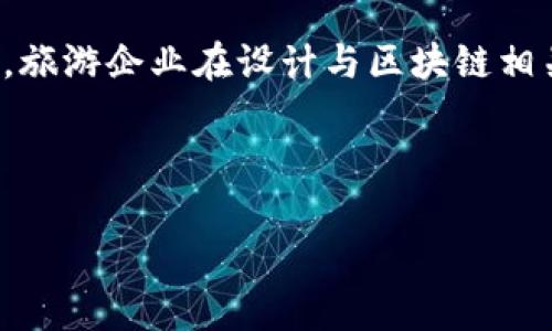    旅游区块链技术的类型及其应用前景  / 

 guanjianci  旅游区块链, 区块链技术, 旅游业, 智能合约, 去中心化  /guanjianci 


近年来，区块链技术作为一种新兴的分布式账本技术，逐渐在各个行业中展现出其强大的应用潜力，尤其是在旅游行业。随着区块链技术的不断发展，旅游业也开始探索多种创新模式。本文将深入探讨旅游区块链技术的几种主要类型及其应用前景，为读者提供关于这一领域的深入理解。


1. 区块链技术概述

区块链技术的核心是通过分布式网络将信息以去中心化的方式进行存储和管理，确保数据的透明性、安全性与不可篡改性。它的基本结构是由一个个区块组成，每个区块包含一定数量的交易信息，连接成链，形成一个完整的数据图谱。对于旅游行业而言，这些特性可以有效解决传统模式下的信息不对称，提升服务质量，并创造全新的用户体验。


2. 主要类型的旅游区块链技术

旅游区块链技术可以分为以下几种主要类型：


h42.1 去中心化的旅游市场/h4

去中心化的旅游市场利用区块链技术连接旅客和服务提供者，消除了传统中介的角色。通过智能合约，用户能够直接与酒店、旅行社及其他服务提供者进行交易，不仅减少了成本，而且提升了交易效率。其中的代表性平台有Travala和Winding Tree等。


h42.2 旅游身份认证/h4

旅游身份认证是通过区块链技术实施的一种安全、高效的用户身份验证方式。用户的信息将以加密形式存储在区块链上，确保隐私的同时实现快速验证。例如，某些应用程序可以在用户旅行时快速验证其身份，避免在网络繁忙或安全性差的情况下泄露个人信息。


h42.3 供应链管理/h4

旅游行业的供应链管理同样受益于区块链技术的应用。通过透明的记录系统，所有环节的信息都可以实时追踪，确保数据的真实和准确，这样既提高了管理效率，又增强了信任机制。比如，旅游目的地的景点、交通工具和住宿服务等的数据都可以通过区块链实现闭环管理。


h42.4 旅游数据分析与预测/h4

通过区块链技术获取的旅游相关数据，不仅能够用来规避风险，也能够在市场分析和用户行为预测方面发挥重要作用。利用区块链的透明性和去中心化，服务提供者能够更精准地获取市场趋势和客户需求，从而进行战略调整。


h42.5 奖励与积分系统/h4

许多旅游平台正在探索基于区块链的奖励及积分系统，通过发行代币的方式，用户可在生态系统内进行交易。比如，通过进行预订、评价及其他互动，用户能够获得相应的代币，这一代币可以在后续消费中使用。这种机制有效提高了用户的粘性和忠诚度。


3. 旅游区块链技术的优势

区块链技术的广泛应用为旅游行业带来了许多优势。首先，透明性使得各方参与者都能共享数据，提升了交易的信任度。其次，安全性强，区块链的加密技术有效保护了用户的个人信息，减少了信息被盗用的风险。同时，去中心化特性减少了中介环节，降低了交易成本，提升了交易效率。此外，快速的信息流通与实时的监控功能也有助于提高服务质量。


4. 旅游区块链技术的挑战

尽管旅游区块链技术具有许多优势，但其发展过程中也面临挑战。首先，技术的成熟度仍需提升，部分区块链平台尚处于实验阶段，应用效果尚未完全验证。其次，行业标准的不一致与碎片化也让不同平台间的互通性受到限制。此外，用户对区块链技术了解不足，导致其接受度较低，进而影响市场推广。最后，法律和政策的滞后可能成为阻碍区块链在旅游行业深入应用的因素。


5. 未来展望

未来，随着区块链技术的成熟及应用场景的丰富，旅游行业将迎来更多的创新变革。去中心化的旅游市场、智能合约的广泛应用以及数据共享的提升都将推动行业的深刻变革。通过不断和解决现阶段的问题，旅游区块链技术将在提升用户体验、保障交易安全以及构建良好市场环境等方面发挥愈发重要的作用。


可能相关问题
h41. 区块链技术如何提高旅游行业的信任度？/h4

在旅游行业中，一直存在着信息不对称的问题，消费者对服务提供者的信任度不高。区块链技术通过其去中心化和透明化的特性，能够有效提高信任度。所有交易记录都被存储在区块链上，任何人都可以访问这些信息进行验证，从而消除了信息不对称带来的信任危机。此外，区块链能确保数据的不可篡改性，确保服务提供者无论是价格还是服务质量，都必须真实可信。


h42. 如何通过区块链技术提升旅游用户体验？/h4

区块链技术能够提升旅游用户体验的方式多种多样。例如，可以通过智能合约简化预订过程，用户只需在平台上填写相关信息即可完成订单，而无需等待中介确认。其透明的支付流程能够加速资金流动，有效避免资产冻结或其他支付不便的情况。此外，利用区块链的身份认证优势，可以在登机、入住酒店等环节快速验证用户身份，大大减少排队等待时间，提高出行的顺畅度。


h43. 旅游区块链技术的应用案例有哪些？/h4

现阶段，已经有多个旅游企业和平台开始探索并应用区块链技术。例如，Travala以去中心化的方式提供酒店预订服务，用户能够用加密货币支付，平台通过区块链确保交易记录的真实与透明。Winding Tree则致力于构建一个开放的旅游基础设施，使得各个参与方能够以低成本直接进行交易。此外，某些航空公司已开始通过区块链技术进行航班信息的实时共享，从而提高航班运营效率。


h44. 区块链在旅游行业应用的法律问题如何解决？/h4

区块链在旅游行业的应用会涉及到众多法律问题，尤其是数据隐私和智能合约的法律效力等方面。为了应对这些问题，各国应积极探索相应的法律法规，并与行业参与者进行沟通，促进行业内良好的法律环境建立。此外，旅游企业在设计与区块链相关的产品时，应该遵循相关法律法规，并确保用户在使用这些产品时的合法权益得到充分保障，避免在合约中出现漏洞等风险。同时，企业需加强用户的法律意识，通过教育和培训帮助他们在区块链环境中的权利和义务。



总的来说，随着区块链技术在旅游行业中的不断深入应用，行业的发展潜力是巨大的。尽管目前仍面临不少挑战，但是只要行业参与者共同努力，不断创新与完善，未来的旅游市场将会更加高效、透明与安全。
